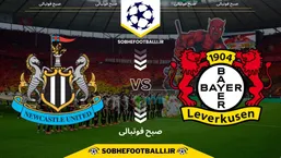 تاریخ و ساعت بازی بایرلورکوزن و نیوکاسل | هفته ۶ لیگ قهرمانان اروپا