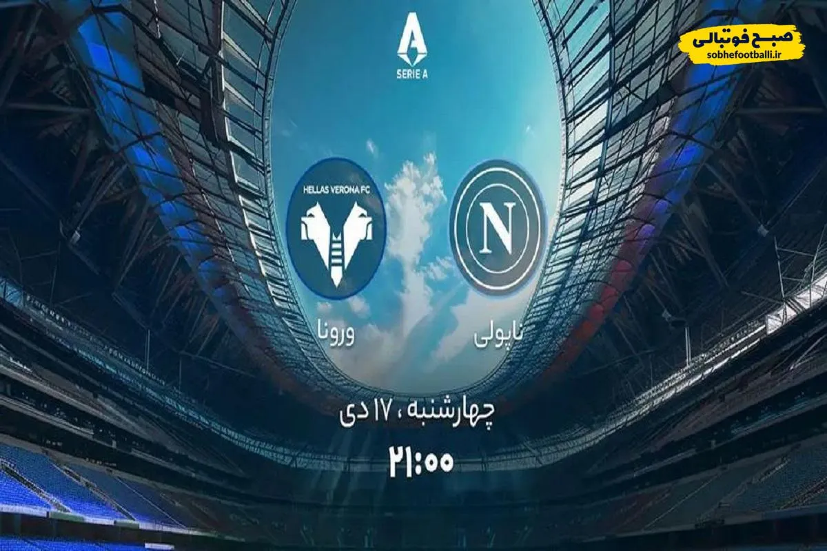 ساعت دیدار ناپولی و ورونا