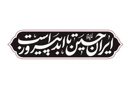 شعار مشترک هیئت&zwnj;ها در محرم ۱۴۰۴ اعلام شد