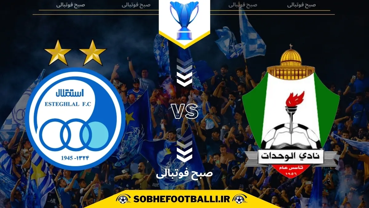 تاریخ و ساعت بازی استقلال و الوحدات اردن | لیگ قهرمانان آسیا ۲۰۲۵/۲۰۲۶
