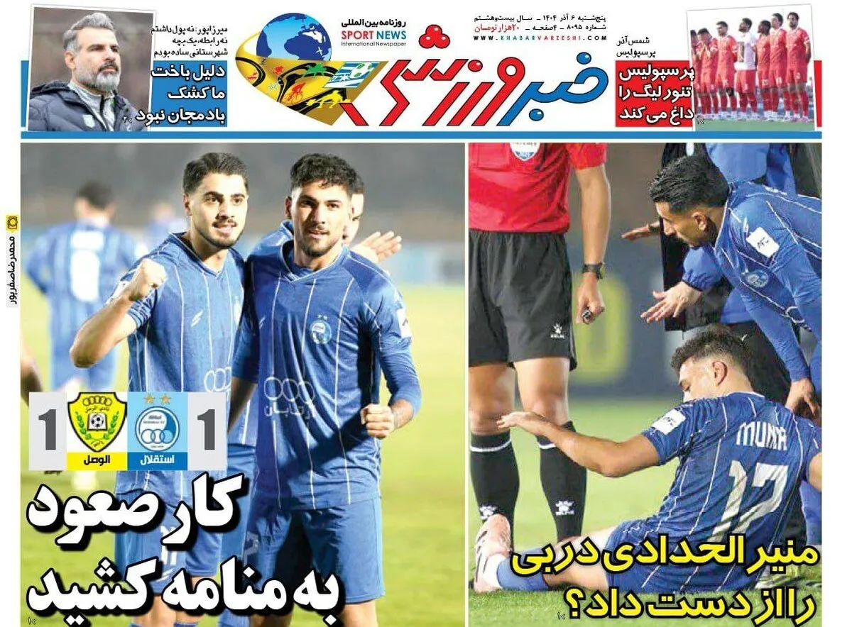 روزنامه&zwnj;های ورزشی امروز | مرور تیترهای پنجشنبه ۶ آذر