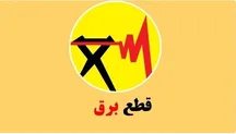 جدول قطعی برق شهرکرد، بروجن و لردگان امروز چهارشنبه ۱۴ مرداد ۱۴۰۵