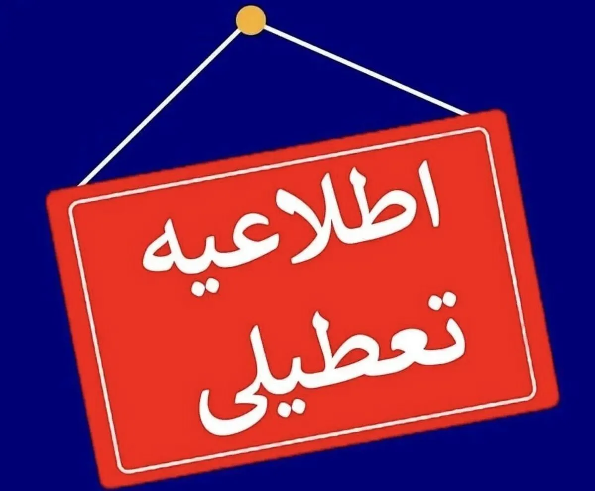 ادارات تهران فردا یکشنبه ۲۵ خرداد ۱۴۰۴ به دلیل حمله اسرائیل به ایران تعطیل شد؟