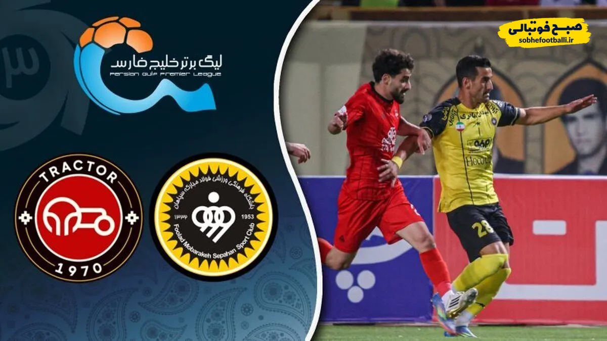 خلاصه بازی سپاهان 1 - تراکتور 2