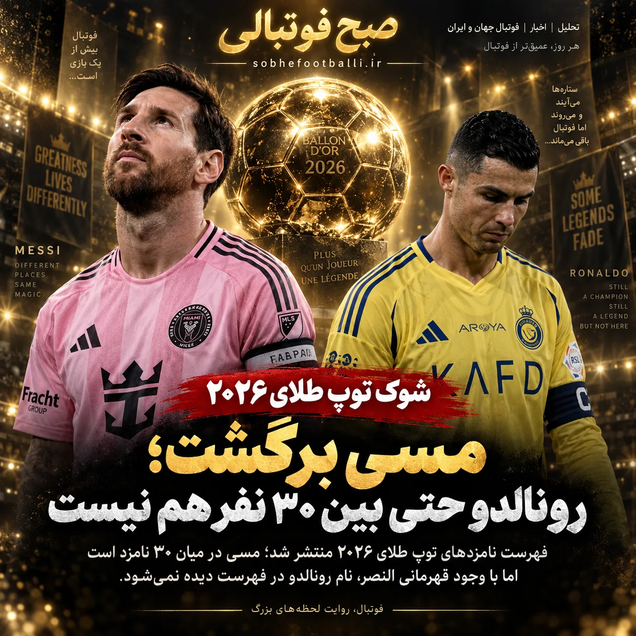 شوک توپ طلای ۲۰۲۶؛ رونالدو حتی بین ۳۰ نفر هم نیست