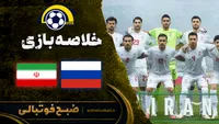 خلاصه بازی ایران و روسیه | دوستانه ملی