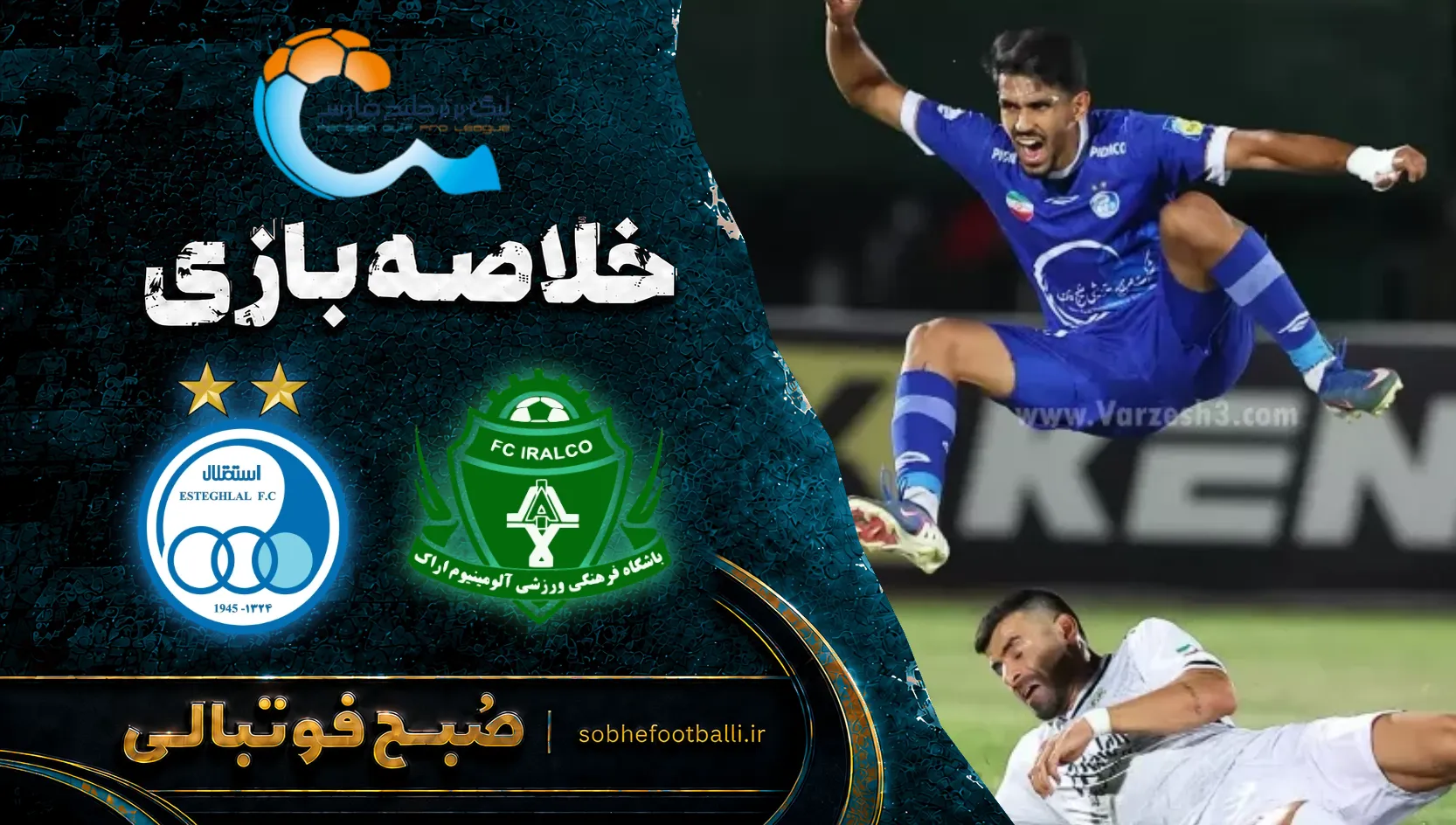 پوستر خلاصه بازی آلومینیوم ۰ &ndash; ۰ استقلال | لیگ برتر ایران۱۴۰۵/۰۶ - هفته ۶