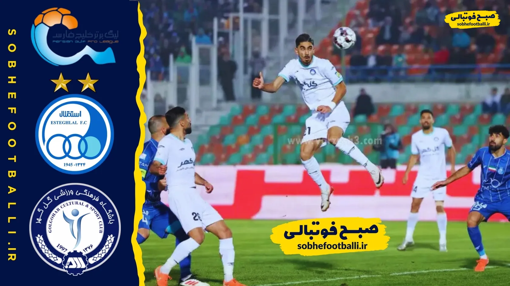 خلاصه بازی استقلال ۰ - گل گهر ۱؛ لیگ برتر ایران - هفته ۱۵