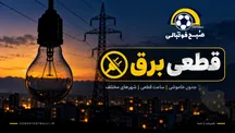 جدول قطعی برق چهارمحال و بختیاری امروز جمعه ۲۰ شهریور ۱۴۰۵ | شهرکرد، بروجن و لردگان