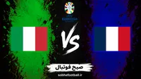 پیش‌بینی بازی فرانسه و ایتالیا؛ زیدان سومین برد را مقابل مانچینی می‌گیرد؟