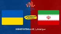 تاریخ و ساعت بازی والیبال ایران و اوکراین به وقت ایران | هفته سوم لیگ ملت‌های والیبال ۲۰۲۶