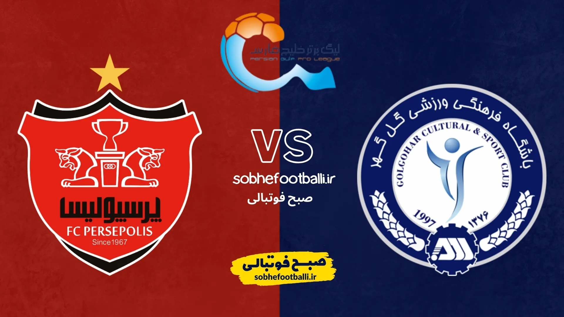 ترکیب احتمالی پرسپولیس مقابل گل&zwnj;گهر | لیگ برتر ایران هفته ۲۱