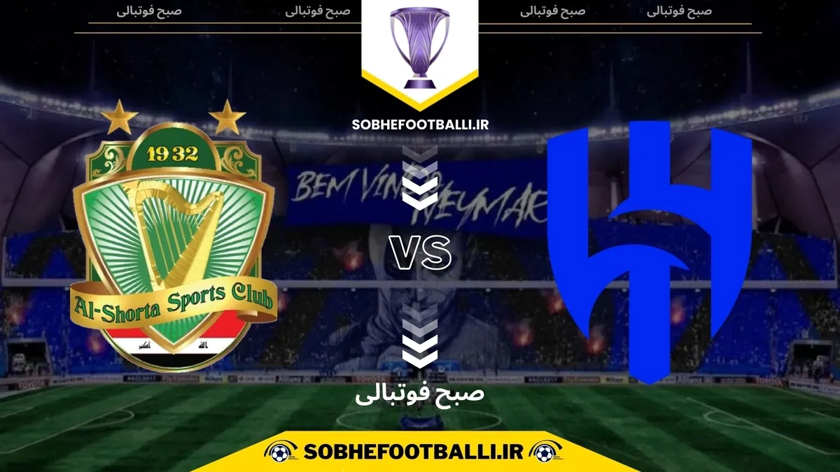 تاریخ و ساعت بازی الهلال و الشرطه | لیگ نخبگان آسیا