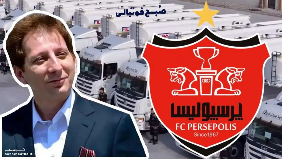 شایعه ایی که درحال پیوستن به واقعیت است | بابک زنجانی مالک جدید پرسپولیس!؟