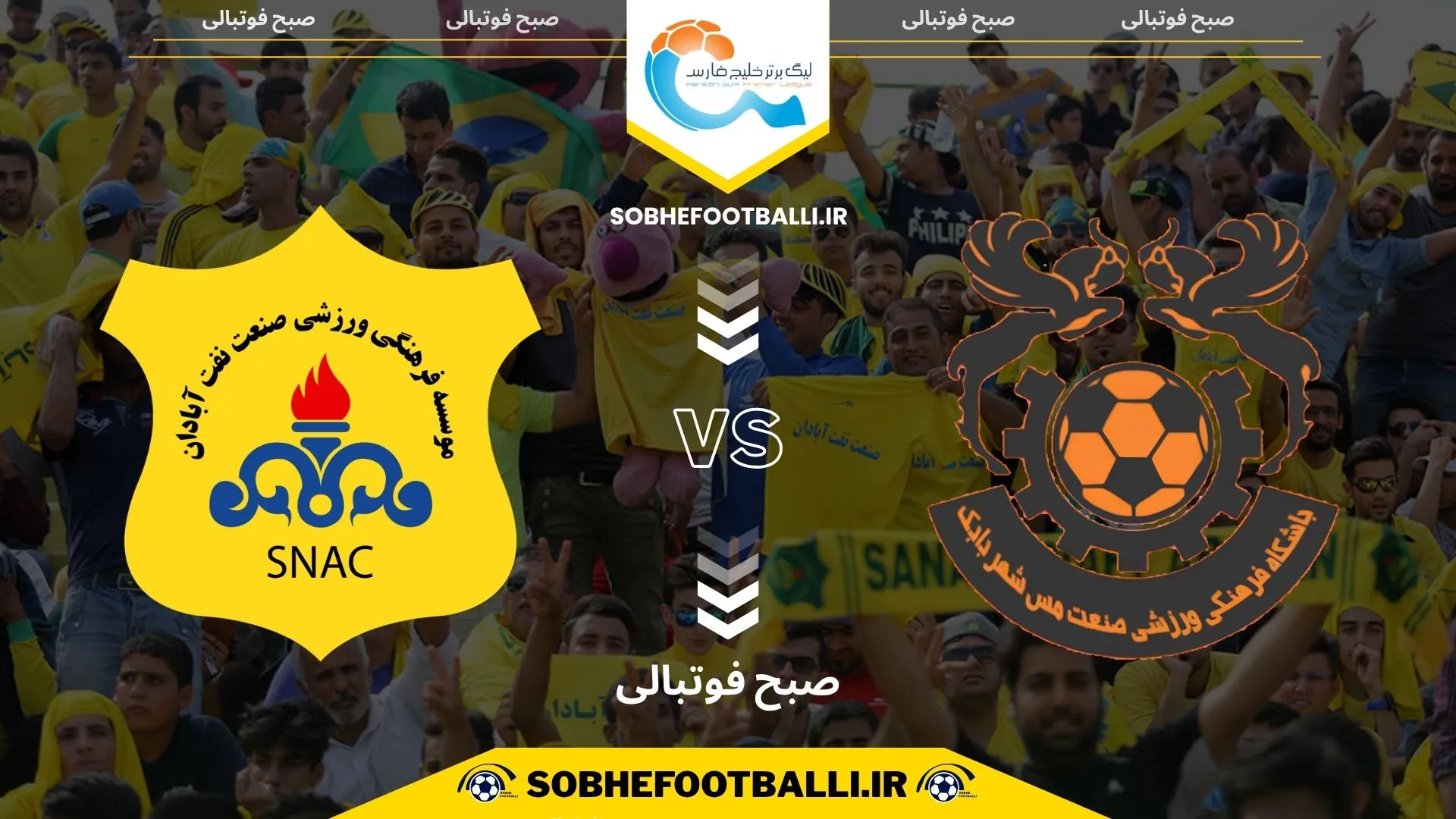 پوستر بازی مس شهربابک و صنعت نفت