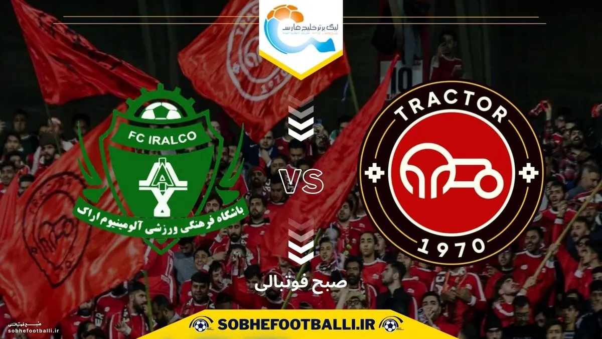 تاریخ و ساعت بازی تراکتور و آلومینیوم | هفته سوم لیگ برتر ایران ۱۴۰۴/۱۴۰۵