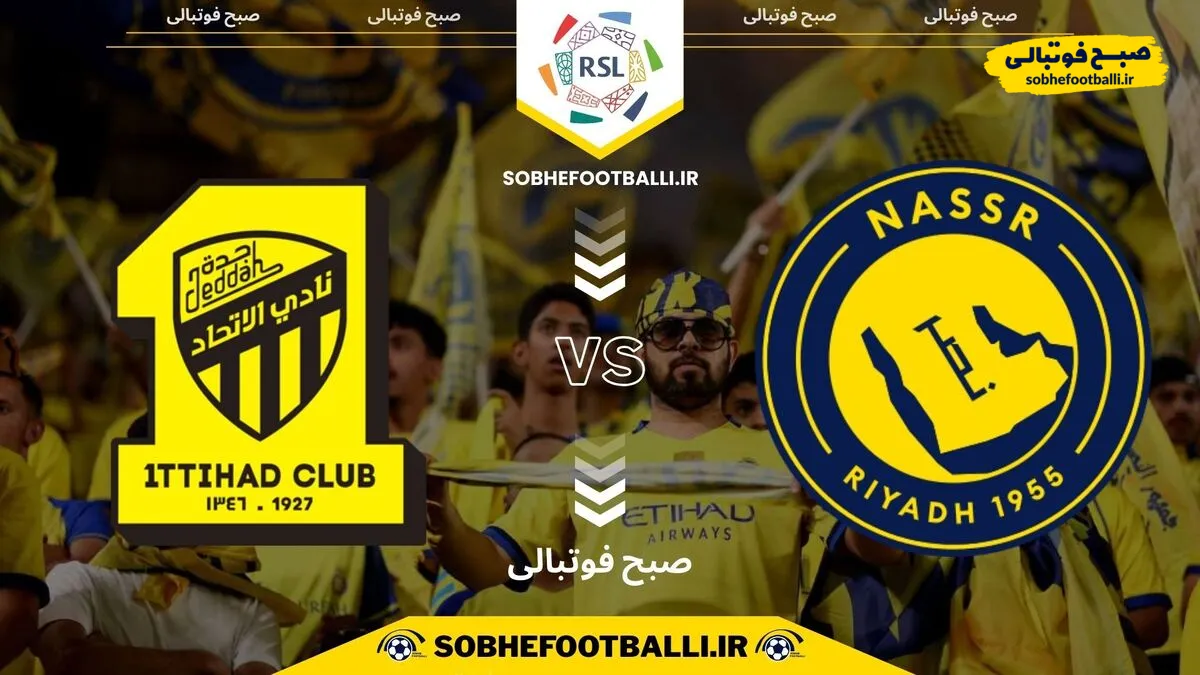 تاریخ و ساعت بازی النصر و الاتحاد | لیگ حرفه&zwnj;ای عربستان هفته ۲۱
