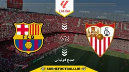 تاریخ و ساعت بازی سویا و بارسلونا | هفته هشتم لالیگای اسپانیا فصل ۲۰۲۵/۲۰۲۶