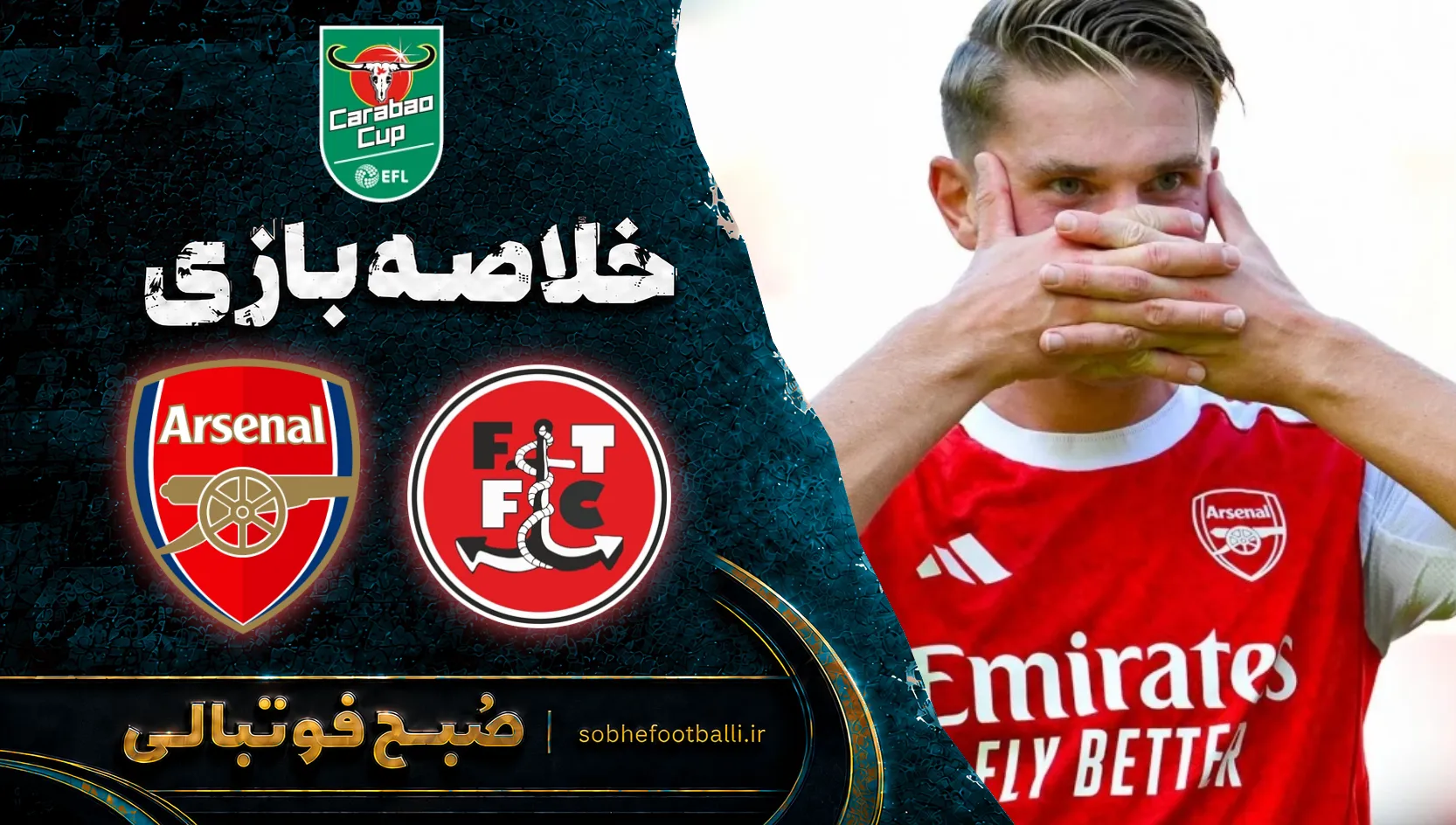 پوستر بازی خلاصه بازی فلیت وود تاون 1(5) - 1 (4) آرسنال | جام اتحادیه انگلیس مرحله یک هشتم نهایی