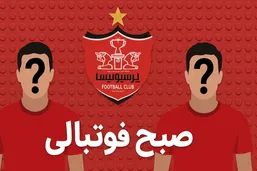 رسمی؛ پرسپولیس چراغ سبز خرید دو بازیکن خارجی را گرفت!