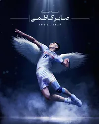 ادای احترام احساسی سپاهان به صابر کاظمی؛ پیراهن شماره ۱۹ به پدر ستاره فقید رسید + عکس