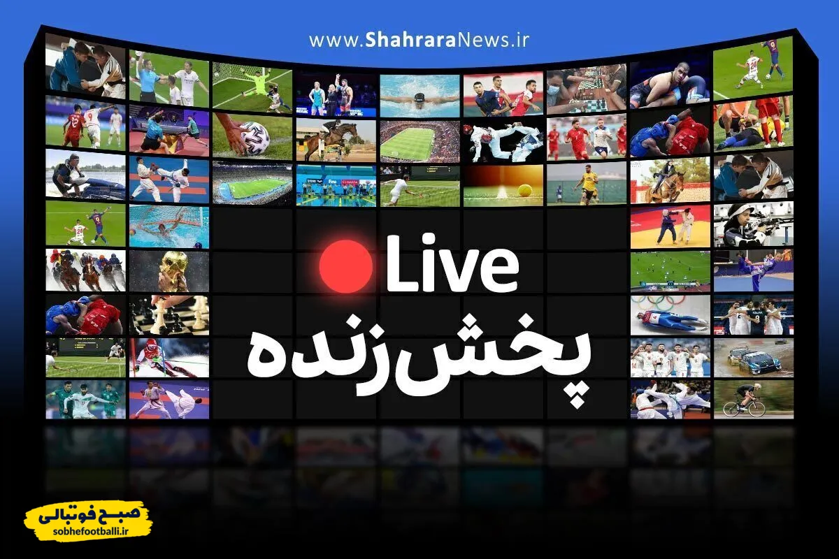 پخش زنده بازی استقلال و الوحدات (۳۰ مهر ۱۴۰۴) + تماشای آنلاین