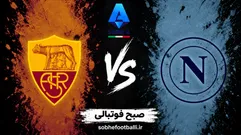 نتیجه نهایی بازی ناپولی 3 - 2 رم امروز؛ نتیجه لحظه‌به‌لحظه و ترکیب رسمی دو تیم