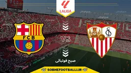 تاریخ و ساعت بازی سویا و بارسلونا | هفته هشتم لالیگای اسپانیا فصل ۲۰۲۵/۲۰۲۶