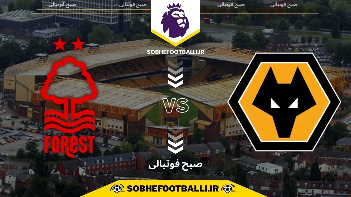 تاریخ و ساعت بازی ولورهمپتون و ناتینگهام فارست | هفته ۱۴ لیگ برتر انگلیس