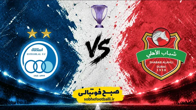 نتیجه نهایی بازی استقلال ۰ - ۲ شباب الاهلی؛ اتفاقات و گل‌های بازی