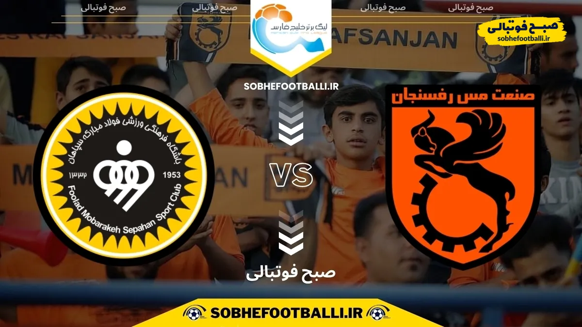 ترکیب رسمی سپاهان مقابل مس کرمان در جام حذفی اعلام شد