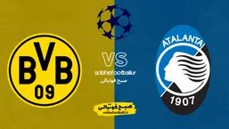 تاریخ و ساعت بازی آتالانتا و دورتموند | لیگ قهرمانان اروپا