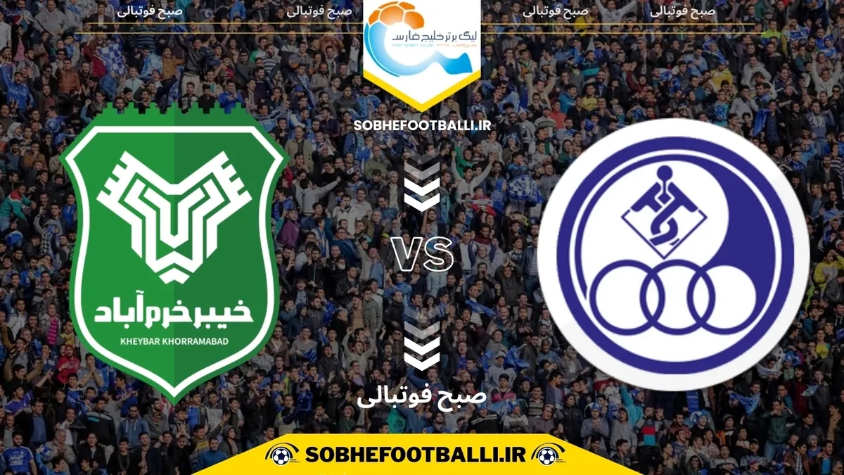 تاریخ و ساعت بازی خیبر خرم&zwnj;آباد و استقلال خوزستان | هفته ۱۳ لیگ برتر ایران