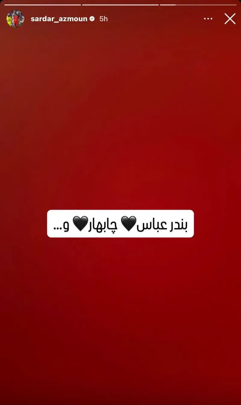 استوری سردار آزمون برای مردم جنوب ایران استوری سردار آزمون برای مردم جنوب ایران