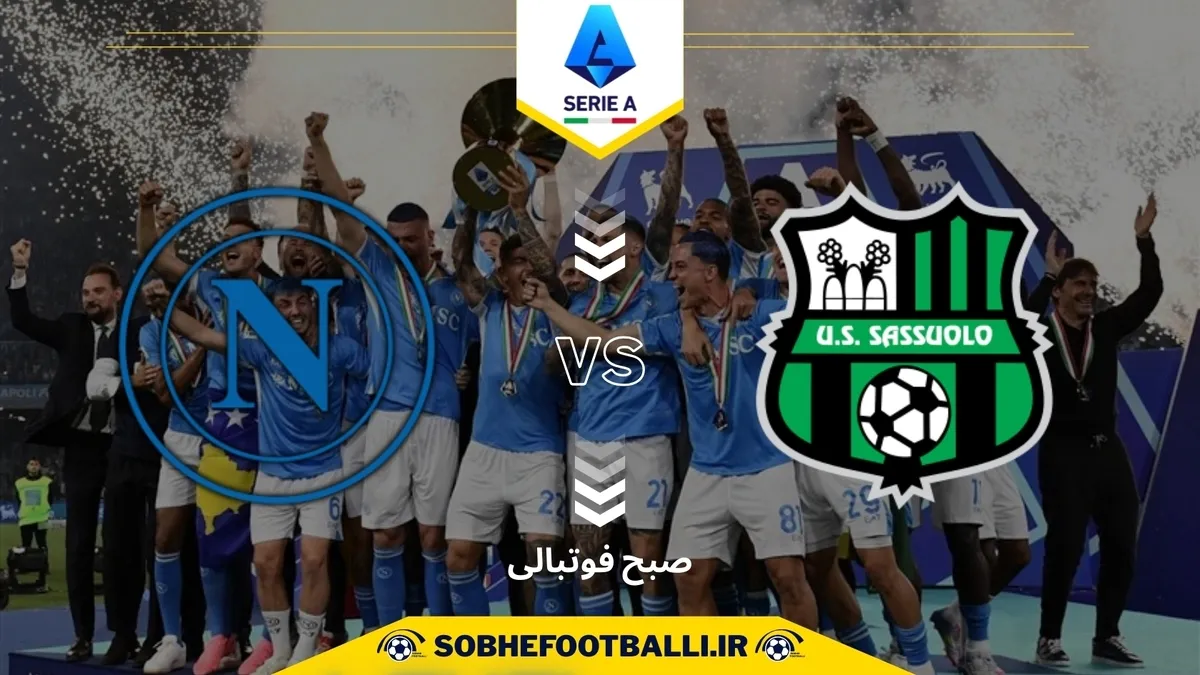 تاریخ و ساعت بازی ناپولی و ساسولو | هفته اول سری آ ایتالیا ۲۰۲۵/۲۰۲۶