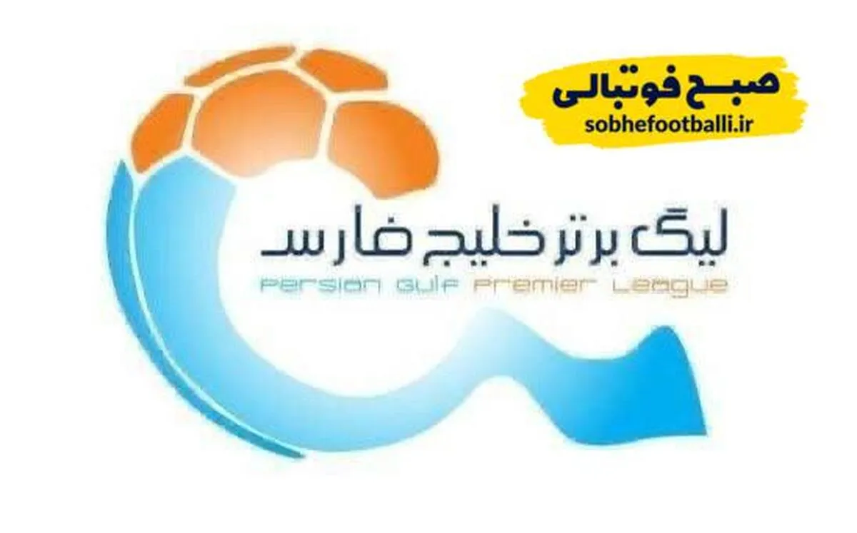 برنامه رسمی هفته&zwnj;های هجدهم تا بیستم لیگ برتر اعلام شد