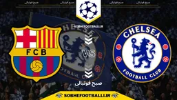 تاریخ و ساعت بازی بارسلونا و چلسی | لیگ قهرمانان اروپا فصل ۲۰۲۴/۲۰۲۵