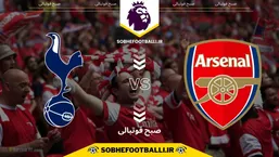 تاریخ و ساعت بازی آرسنال و تاتنهام | هفته دوازدهم لیگ برتر انگلیس فصل ۲۰۲۴/۲۰۲۵