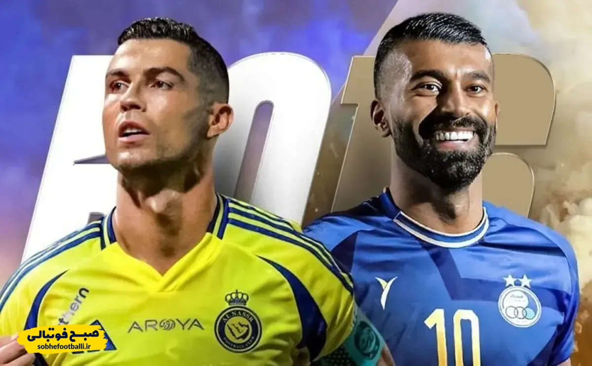 احتمال تقابل دوباره استقلال و یاران رونالدو قوت گرفت