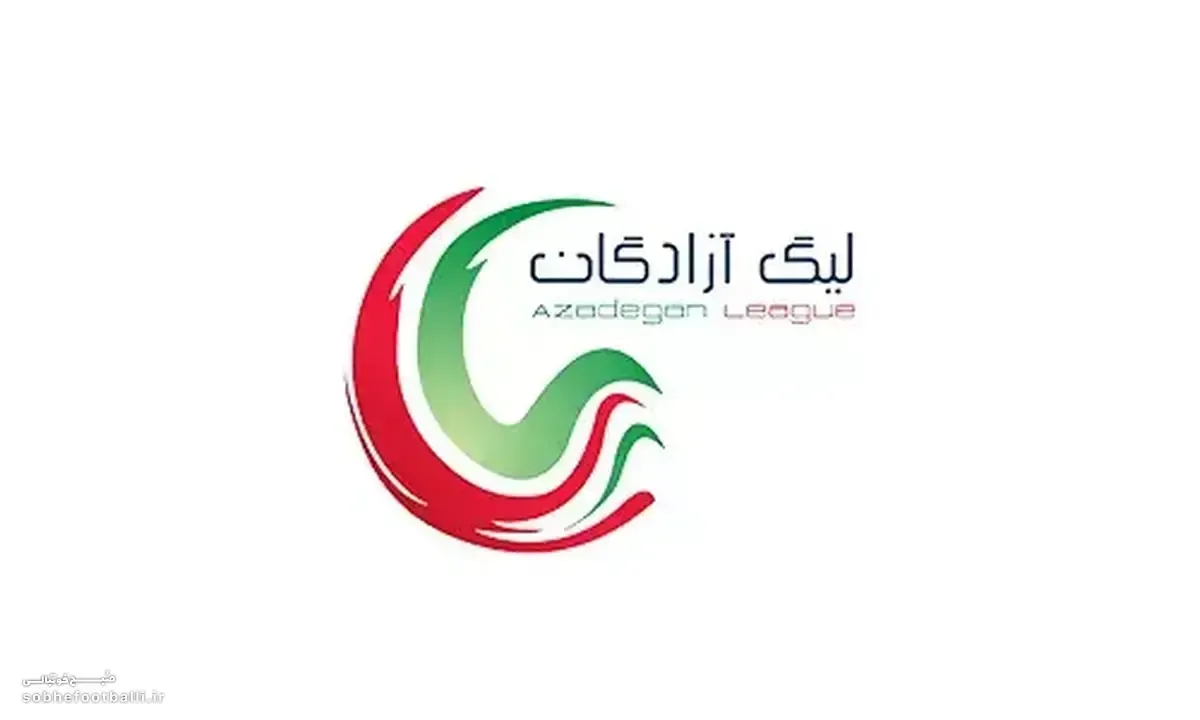 شمارش معکوس آغاز رقابت در لیگ آزادگان؛ استارت رویای لیگ برتری شدن!