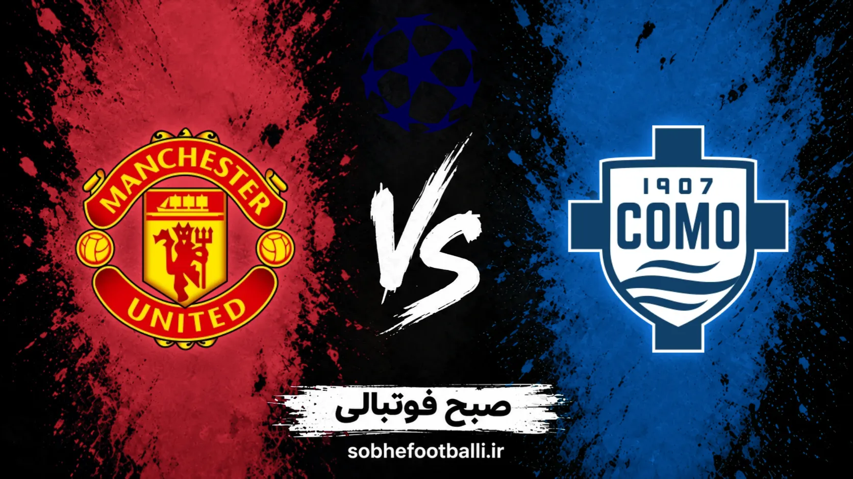 پوستر بازی پوستر بازی کومو مقابل منچستریونایتد