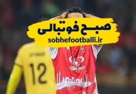 پرسپولیس و عالیشاه باز هم به مشکل خوردند