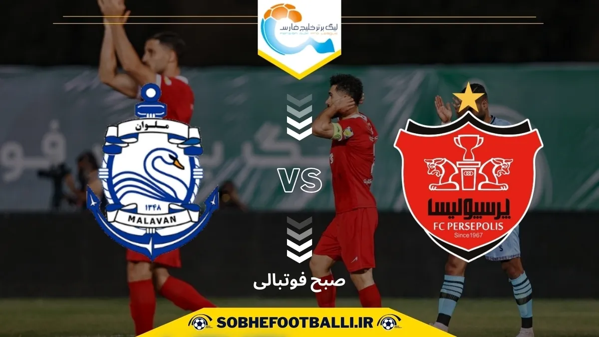 ترکیب رسمی؛ پرسپولیس - ملوان
