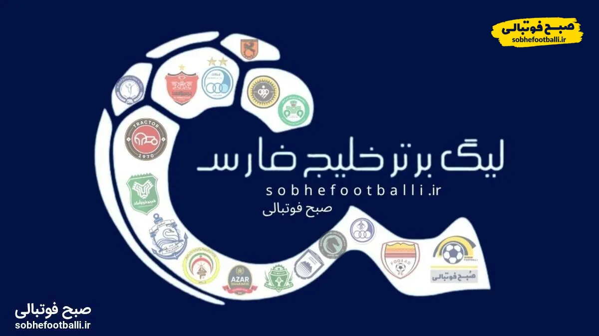جدول لیگ برتر ایران پس از پایان هفته نهم مشخص شد