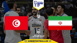تاریخ و ساعت بازی ایران و تونس | جام جهانی والیبال ۲۰۲۵