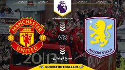 تاریخ و ساعت بازی استون ویلا و منچستریونایتد | لیگ برتر انگلیس