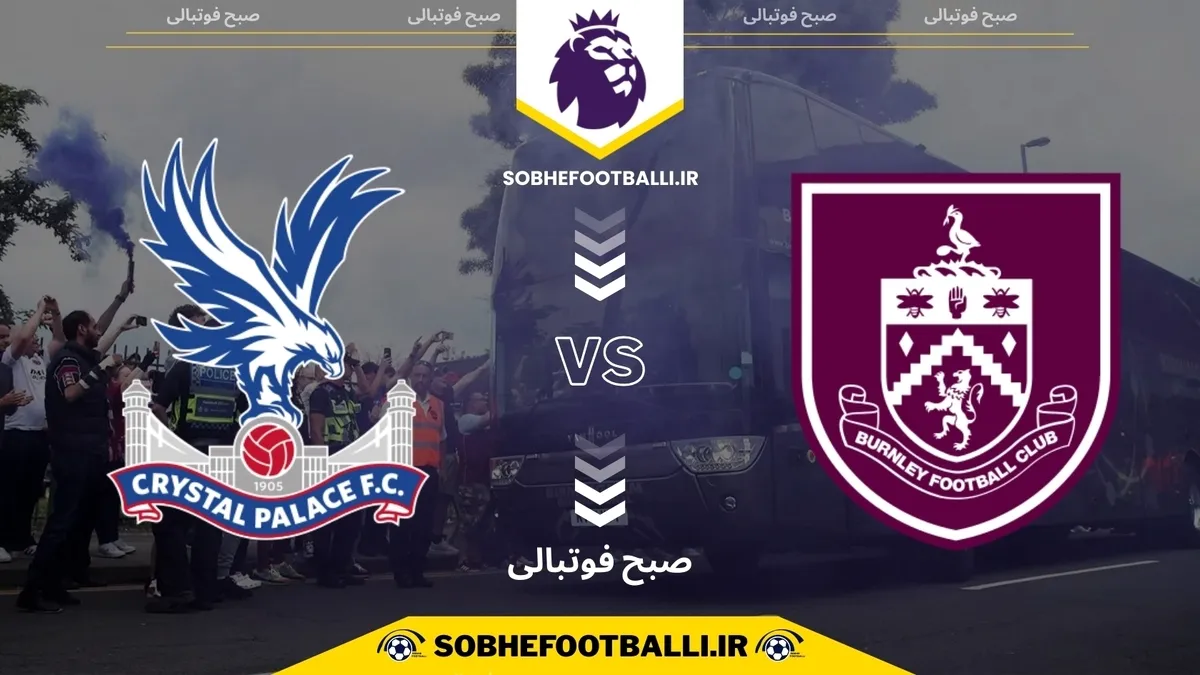 تاریخ و ساعت بازی برنلی و کریستال پالاس | هفته ۱۴ لیگ برتر انگلیس