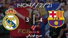 تصویر خبر خلاصه بازی بارسلونا ۴ - رئال مادرید ۳