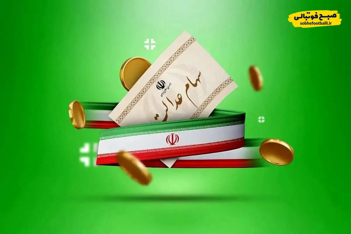 واریز سود سهام عدالت برای ۴۹ میلیون نفر؛ جدول کامل مبلغ&zwnj;ها و زمان واریز