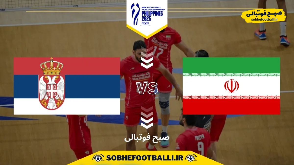تاریخ و ساعت بازی ایران و صربستان | جام جهانی والیبال ۲۰۲۵